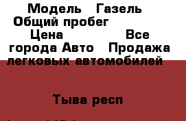  › Модель ­ Газель › Общий пробег ­ 120 000 › Цена ­ 245 000 - Все города Авто » Продажа легковых автомобилей   . Тыва респ.